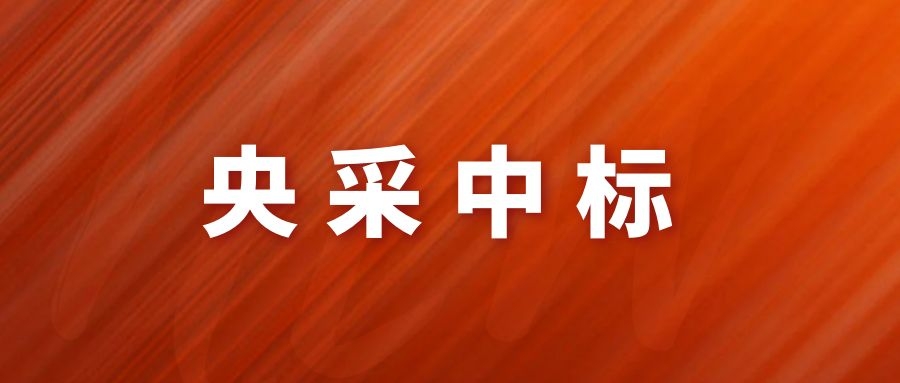 央采中標(biāo)！網(wǎng)瑞達(dá)再下一程!