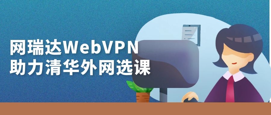 網瑞達WebVPN助力清華大學外網選課