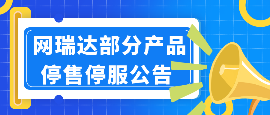 網瑞達部分產品停售停服公告