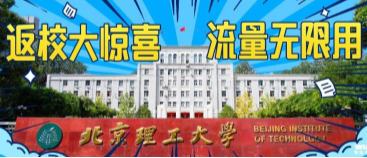 北京理工大學：返校大驚喜，流量無限用！