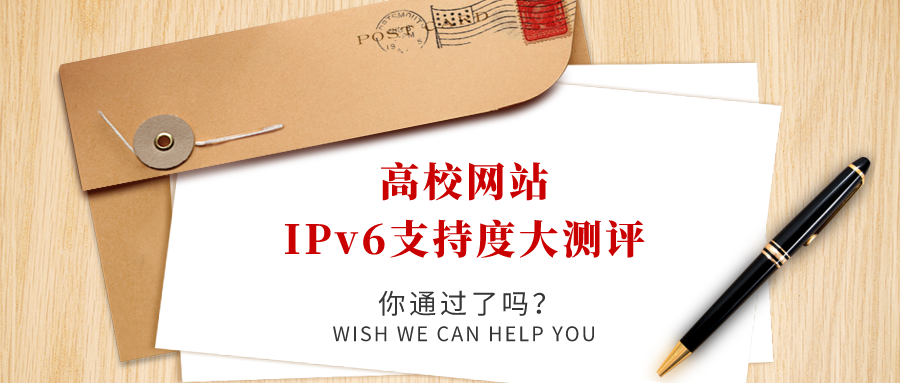 高校網站IPv6支持度大測評，你過了嗎！